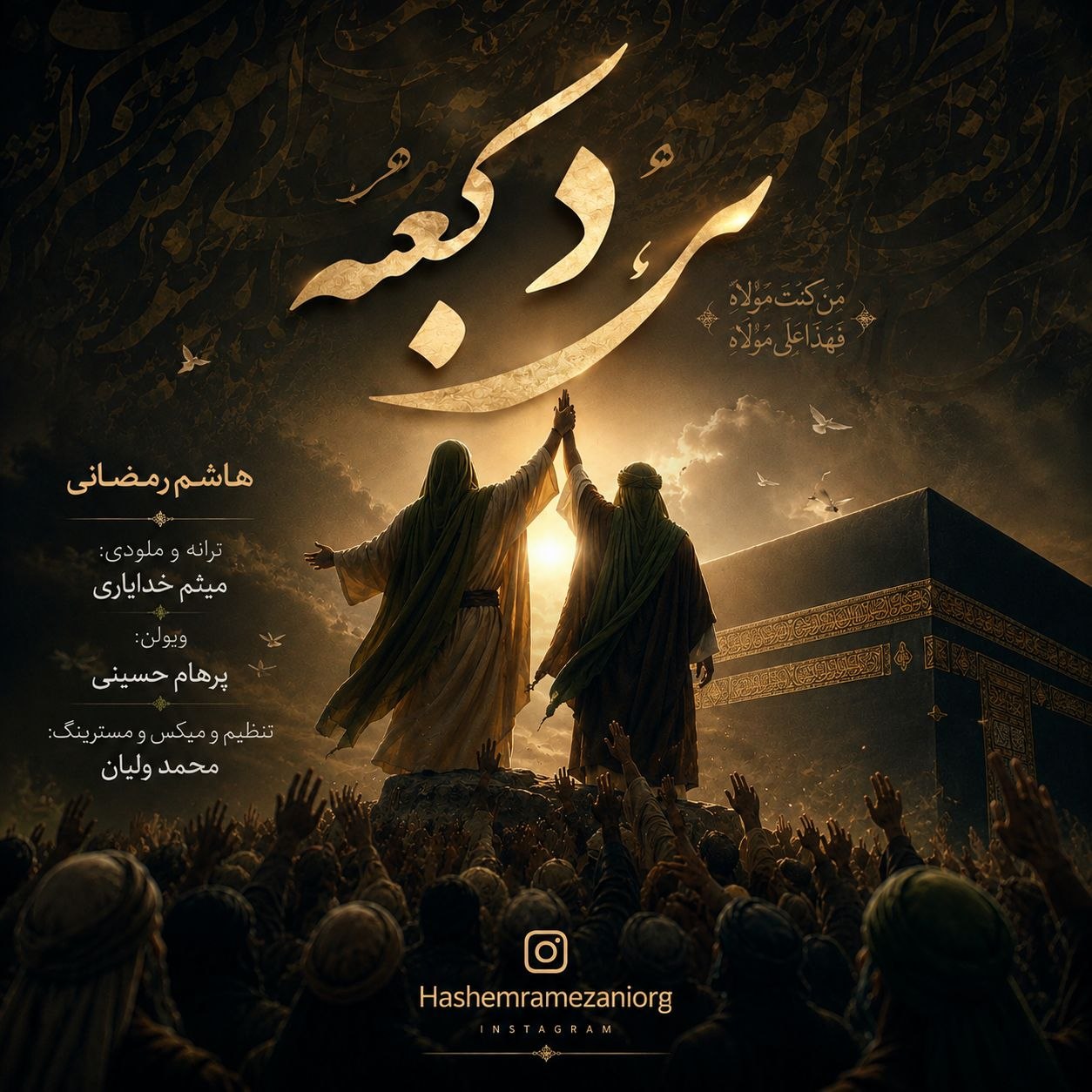 دانلود آهنگ مرد کعبه از هاشم رمضانی