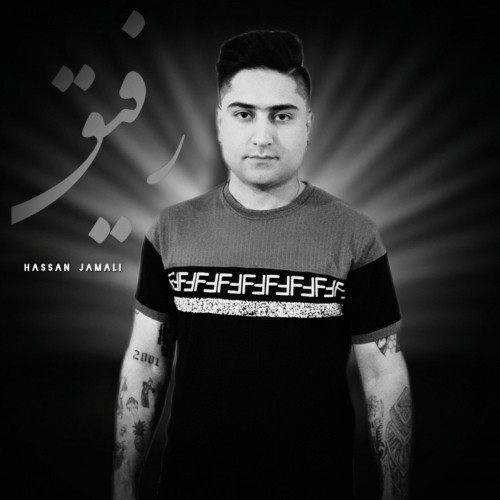 دانلود آهنگ رفیق از حسن جمالی