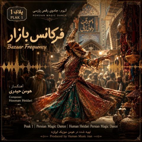 دانلود آلبوم فرکانس بازارجادوی رقص پارسی از هومن حیدری