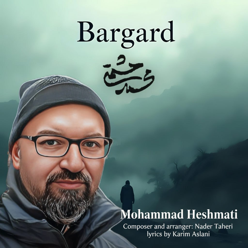 دانلود آهنگ برگرد از محمد حشمتی