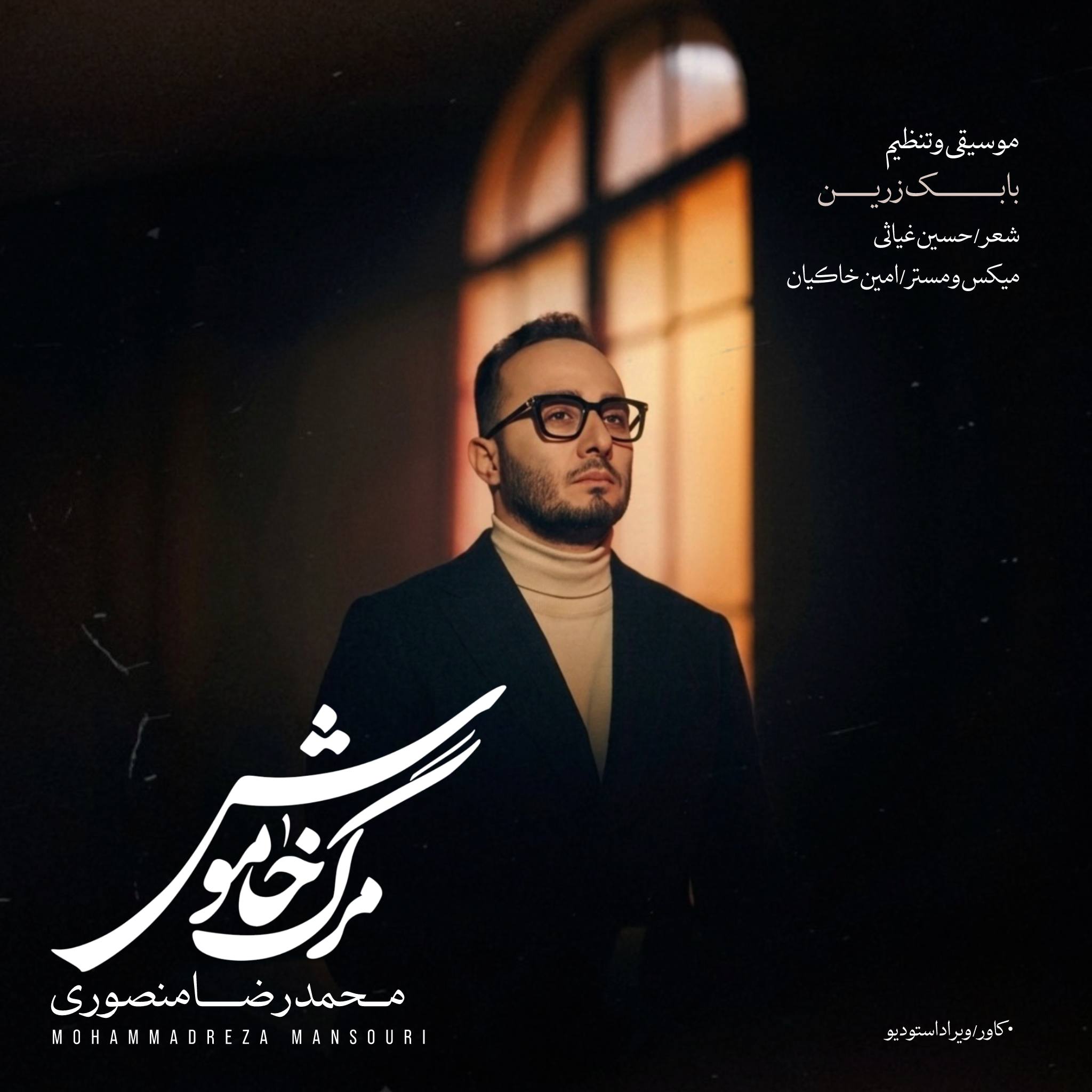 دانلود آهنگ مرگ خاموش از محمدرضا منصوری