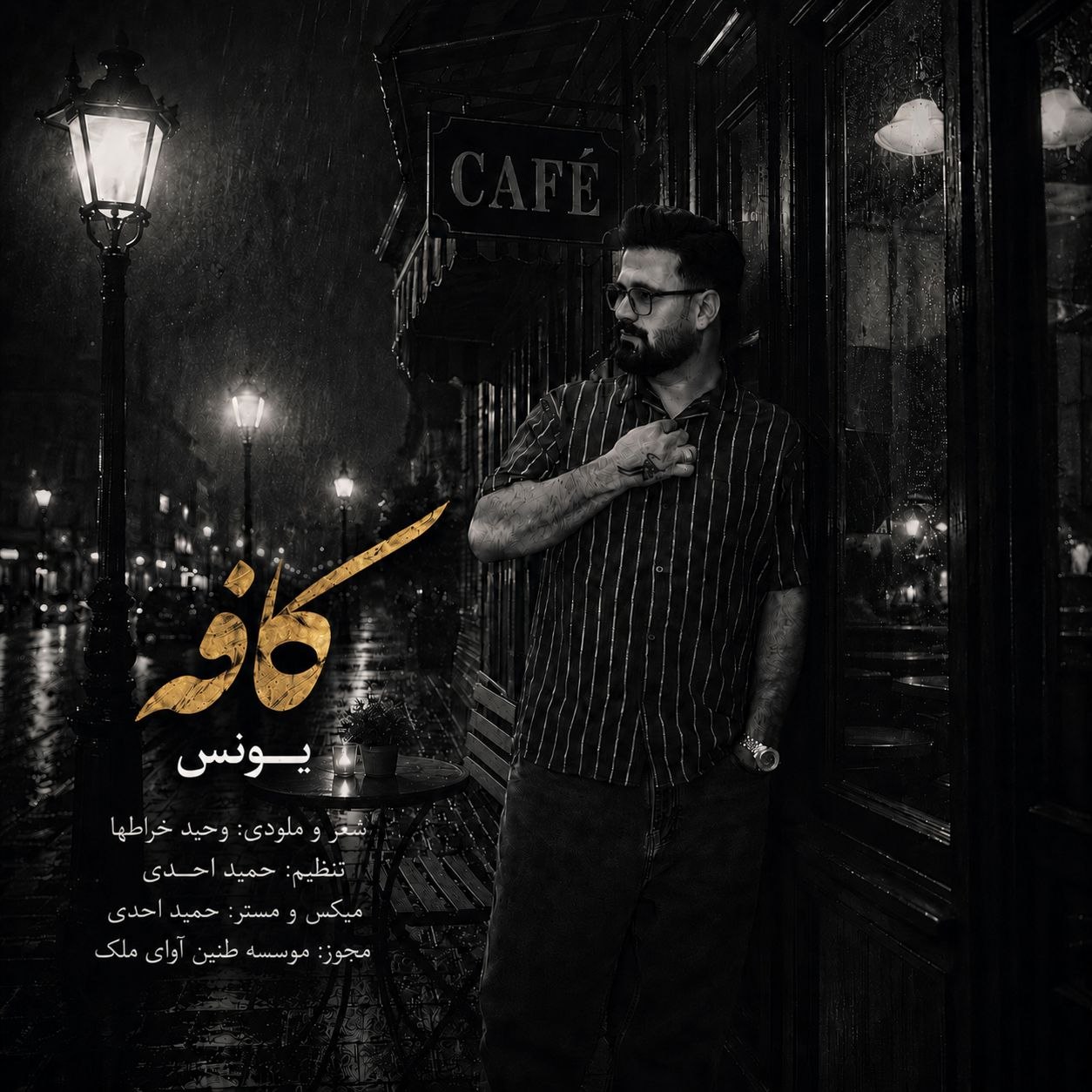 دانلود آهنگ کافه از یونس