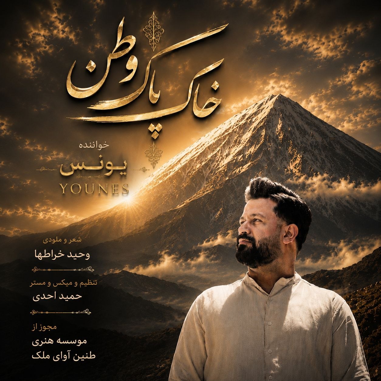 دانلود آهنگ خاک پاک وطن از یونس