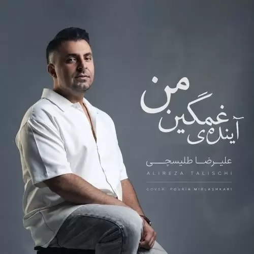 دانلود آهنگ از بس از دور بوسیدمت از علیرضا طلیسچی