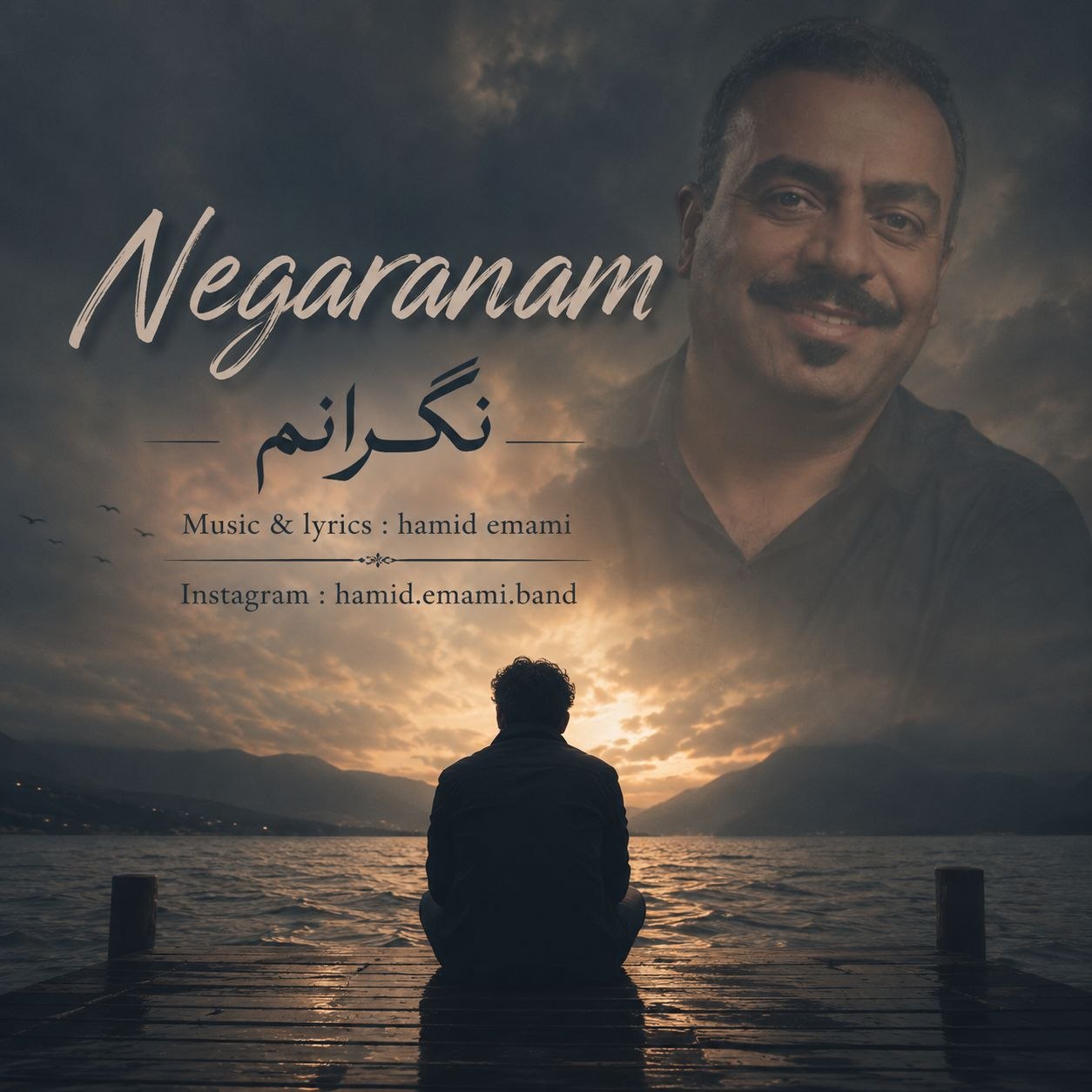دانلود آهنگ نگرانم از حمید امامی