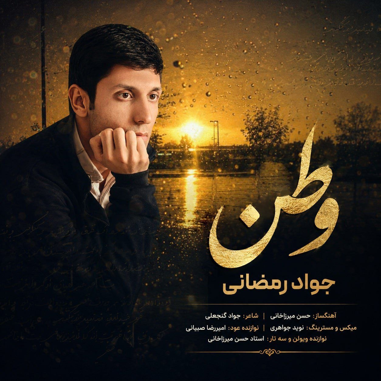 دانلود آهنگ وطن از جواد رمضانی